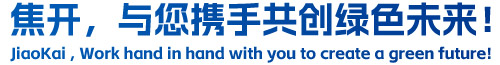 焦開，與您攜手共創(chuàng)綠色未來！